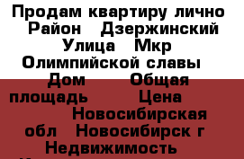 Продам квартиру лично  › Район ­ Дзержинский › Улица ­ Мкр. Олимпийской славы › Дом ­ 1 › Общая площадь ­ 37 › Цена ­ 2 300 000 - Новосибирская обл., Новосибирск г. Недвижимость » Квартиры продажа   . Новосибирская обл.,Новосибирск г.